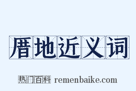 厝地近义词是什么意思的图片